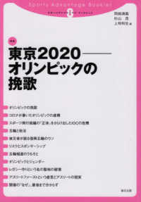 スポーツアドバンテージ・ブックレット/東京２０２０－オリンピックの挽歌