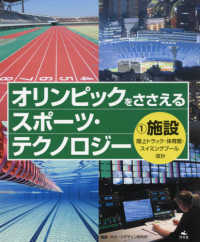 オリンピックをささえるスポーツ・テクノロジー 1