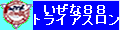 ���Ȃ��g���C�A�X����