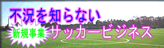 �t�b�g�T���R�[�g�I�[�i�[�E�X�|�[�c�{�݂��ē�
