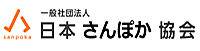 （一社）日本さんぽか協会