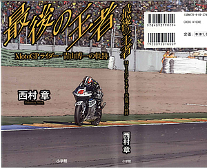 最後の王者 MotoGPライダー・青山博一の軌跡